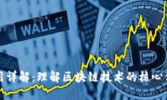 区块链灵魂应用详解：理解区块链技术的核心价