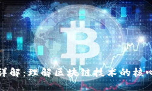 区块链灵魂应用详解：理解区块链技术的核心价值与行业影响