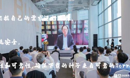   如何安全有效地下载比特资源？ / 
 guanjianci 比特下载, 资源下载, 种子文件, P2P下载 /guanjianci 

在现代互联网环境中，比特下载（Torrent）成为了用户获取各种资源（如电影、音乐、软件和游戏）的一种流行方式。比特下载利用P2P（点对点）技术，通过用户之间的共享来进行文件传输。尽管这提供了方便，但也引发了关于安全性和法律性的问题。本文将详细探讨如何安全有效地进行比特下载，包括选择合适的工具、了解基本原理、注意法律问题以及一些安全技巧。

比特下载的基本原理
比特下载的核心是P2P协议，这种方式和传统的HTTP下载不同。在传统下载中，文件存储在一个中心服务器上，而在P2P下载中，文件的碎片存储在多个用户的计算机上。用户通过下载这些碎片来快速获取完整文件。因此，下载速度可以更快，尤其是当很多用户同时分享相同的文件时。

如何进行比特下载
要进行比特下载，首先需要有一个合适的比特下载软件，这叫做Torrent客户端。市场上有很多不同的Torrent客户端，如uTorrent、qBittorrent和BitTorrent等。以下是一些步骤，帮助用户开始比特下载：

步骤1：选择合适的Torrent客户端
在选择Torrent客户端时，用户需要考虑软件的界面友好性、速度和安全性等因素。例如，uTorrent在功能多样性和使用简易性上表现优越，适合初学者；而qBittorrent则开源，无广告且资源占用低，深受许多用户喜爱。在决定之前，可以查看各个软件的用户评价，以找到最适合自己的客户端。

步骤2：找到可用的种子文件
种子文件是比特下载的关键。用户可以在专门的Torrent网站（如The Pirate Bay、1337x）上找到所需的种子文件。在下载种子时，要注意选择信誉良好的种子，避免下载欺诈性或含有病毒的文件。通常，这些网站会提供种子的评分和评论，帮助用户判断其安全性和质量。

步骤3：下载种子文件并打开（或添加）到客户端
下载种子文件后，用户通过Torrent客户端打开该文件。这时，客户端会自动识别出文件的下载块，并会开始从其他用户的计算机下载这些块。下载速度与在线共享这一文件的用户数量密切相关，越多人共享，下载就越快。

步骤4：文件完整性验证
许多Torrent客户端在下载期间会自动检测文件的完整性。这是因为下载的文件可能遭受破损或损坏。这种验证能有效降低用户在下载后遭遇文件问题的风险。用户应定期查看下载进度，确保文件完整且未受干扰。

下载比特资源时的安全注意事项
在进行比特下载时，用户需考虑安全性。以下是一些建议，以保证用户在下载过程中尽量不触犯安全和法律上的界限：

使用VPN保护隐私
在使用P2P下载时，IP地址会公开，许多ISP（互联网服务提供商）和版权方会监控这些数据。使用VPN（虚拟私人网络）可以隐藏用户的真实IP地址以及加密网络流量。确保选择一个提供高等级隐私保护的VPN供应商，避免使用免费VPN服务，这可能会导致数据泄露。

避免下载版权受保护的内容
在许多国家，下载并分享版权受到保护的内容是违法的。因此，用户在下载文件之前，应确保所下载的内容并未违反任何法律。通常，开放版权和公有领域的文件是安全的选择，例如某些公益素材、教育视频以及开源软件等。

定期使用防病毒软件
在下载文件的同时，用户的计算机也面临着病毒和恶意软件的威胁。因此，定期更新防病毒软件，并对下载的文件进行扫描，确保系统的安全。建议用户定期清理系统，并避免访问不安全的网站，降低安全隐患。

比特下载的法律问题
比特下载在法律上可能面临风险，尤其是当下载和分享受版权保护的资源时。不同地区的法律对比特下载的定义可能有所不同。以下是一些可能遇到的法律问题：

版权法
根据版权法，侵犯版权（如下载盗版软件、电影等）可能导致法律诉讼。用户在下载时务必了解本国的版权法律，确保自己不违反。诸如美国、欧洲等地区对版权保护的法律非常严格，甚至可能涉及高额罚款或刑事责任。

ISP监控
一些ISP会监控用户的网络活动，如果其发现可疑流量，可能会发送警告或限制用户的带宽。此外，一些地区规定ISP有义务通知用户有关侵犯版权的行为。用户应对此有所准备，并采取必要的措施保护隐私。

法律后果与风险
若因下载受版权保护的内容而被起诉，用户可能面临的后果包括民事赔偿和现金罚款、法庭传票等。为降低风险，建议用户不参与分享文件，只下载合法内容。同时，保持文件和连接的合法性是用户的首要任务。

提升下载速度的技巧
除了安全和法律问题外，用户在比特下载中常常希望提高下载速度。以下是一些有效的技巧：

选择高质量的种子
高质量的种子通常有较多的做种者（Seeder），而做种者越多，下载速度就越快。在下载时，确保优先选择种子文件的种子与做种者数量的比例较高，这能有效提高下载的速度和成功率。

避免高峰时段
在流量高峰时段，下载速度可能会受到影响。如果条件允许，建议在非高峰时间进行下载，速度通常会有所提升。通常工作日的深夜和早晨是比较适合下载的时间段。

调整Torrent客户端设置
许多Torrent客户端都提供设置选项，用户可以根据自身的网络环境进行调整。例如，增加连接数和同时下载的文件数量，有利于提高下载速度。此外，用户也可在下载前将块大小调整为最优配置，以获得理想效果。

总结
比特下载作为一种流行的资源获取方式，虽然有其便利之处，但也伴随着不容忽视的安全和法律风险。用户在进行比特下载时，需关注工具选择、资源合法性、隐私保护等多个方面。在遵循法律的前提下，通过适当的措施保护自己的计算机安全，提高下载效率，才能更好地享受比特下载带来的便利。

常见问题解答

1. 比特下载是否合法？是否会侵犯版权？
比特下载本身是一种技术手段，但其合法性取决于下载的内容是否涉及版权问题。在许多国家，下载受版权保护的内容通常被视为违法。相对安全的做法是确保下载的内容是合法的，例如开源软件和公共领域素材。

2. 如何避免我的IP被监控？
使用VPN是避免IP被监控的有效方式。一个好的VPN服务能够隐藏您的真实IP，并加密网络流量，从而保护您的在线行为不被他人监控。此外，定期更换VPN的节点也能增加安全性。

3. 下载速度慢，如何提高下载效果？
下载速度受多种因素影响，包括网络带宽、种子文件的健康度等。用户可以选择高质量的种子，避免高峰时段下载，调整下载客户端的设置，网络连接等来提高下载速度。

4. 有哪些常见的Torrent客户端下载软件？
有多个受到欢迎的Torrent客户端下载软件，如uTorrent、BitTorrent、qBittorrent、Deluge等。每款软件可能在界面、功能、速度和安全性上有所不同，用户应根据自己的需求进行选择。

5. 下载的文件安全性如何确保？
检查种子的信誉、使用防病毒软件、查看用户评价和文件大小等都可以有效保障下载文件的安全性。此外，定期清理系统和避免打开不明文件及链接也能保持系统安全。

6. 如何判断一个种子的健全性？
判断一个种子的健全性主要看做种者与下载者的比例，健康的种子通常有相对高的做种者数量。此外，可以查看种子文件下的评论和评分，以此判断文件的真实性和可靠性。确保下载的种子来自可靠的Torrent网站。