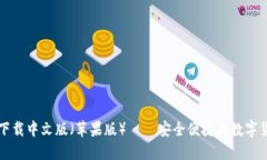 比特派钱包下载中文版（苹果版） — 安全便捷的