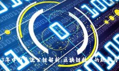 2023年中国主流公链解析：区块链技术的现状与未