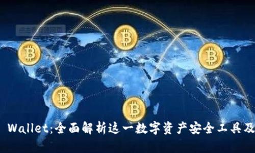 Bitpie Wallet：全面解析这一数字资产安全工具及其功能