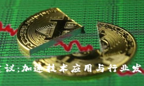 区块链机构建议：加速技术应用与行业发展的最佳实践