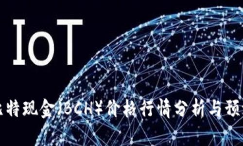 比特现金（BCH）价格行情分析与预测