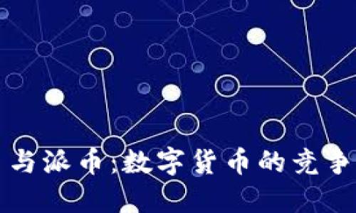比特币与派币：数字货币的竞争与未来