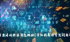 如何查看比特派钱包地址？详细指南与常见问题
