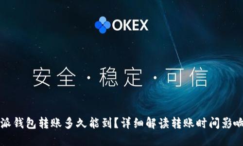 比特派钱包转账多久能到？详细解读转账时间影响因素