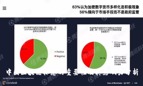 中国区块链标志的重要性及其影响力分析