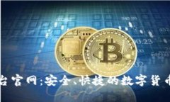 比特网交易平台官网：安全、快捷的数字货币交