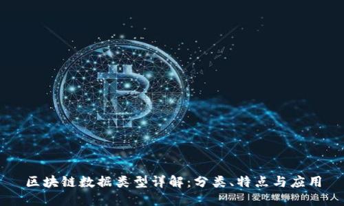 区块链数据类型详解：分类、特点与应用