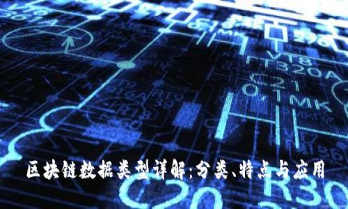 区块链数据类型详解：分类、特点与应用