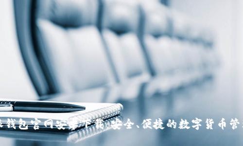 比特派钱包官网安卓下载：安全、便捷的数字货币管理工具