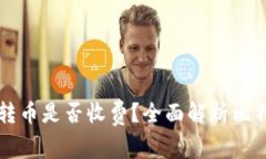 比特派钱包转币是否收费？全面解析比特币转账