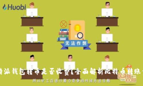 比特派钱包转币是否收费？全面解析比特币转账费用