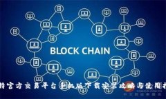 比特官方交易平台手机版下载安装攻略与使用指