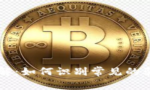 区块链挖矿骗术详解：如何识别常见的骗局与保护自身资产