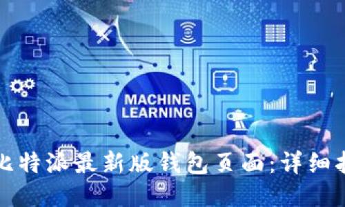 如何找到比特派最新版钱包页面：详细指南与技巧