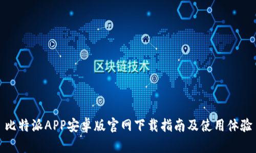 比特派APP安卓版官网下载指南及使用体验