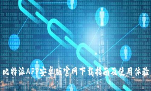 比特派APP安卓版官网下载指南及使用体验
