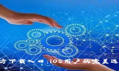 比特派APP官方下载入口：iOS用户的完美选择与安全指南