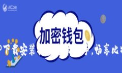 比特APP下载安装指南：轻松上手，畅享比特币交