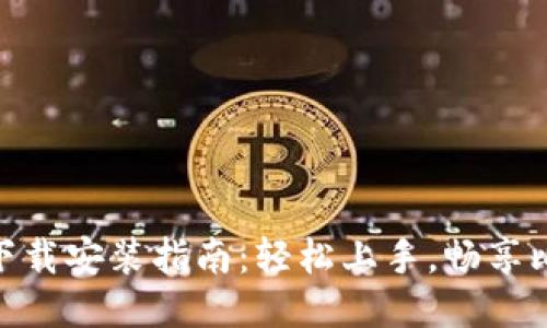 比特APP下载安装指南：轻松上手，畅享比特币交易