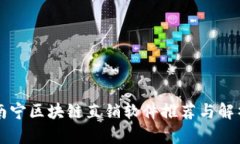 南宁区块链直销软件推荐与解析