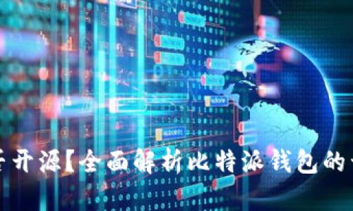 比特派钱包是否开源？全面解析比特派钱包的开放性及安全性