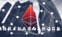 区块链技术就业方向及热门岗位详解