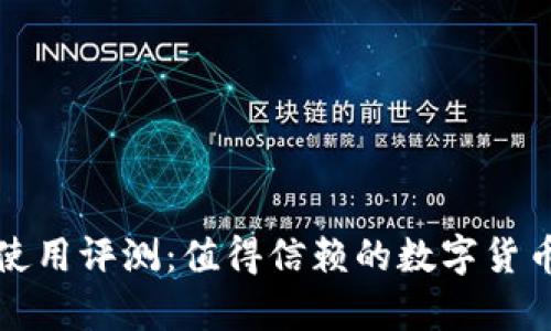 比特钱包使用评测：值得信赖的数字货币存储方案