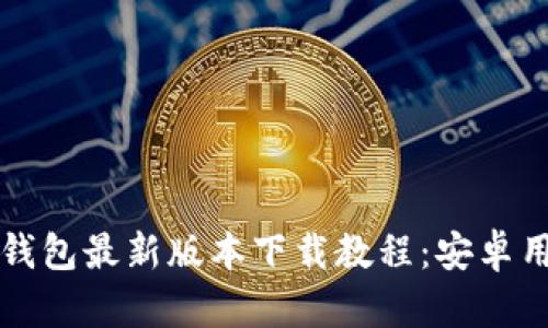 比特派钱包最新版本下载教程：安卓用户必看