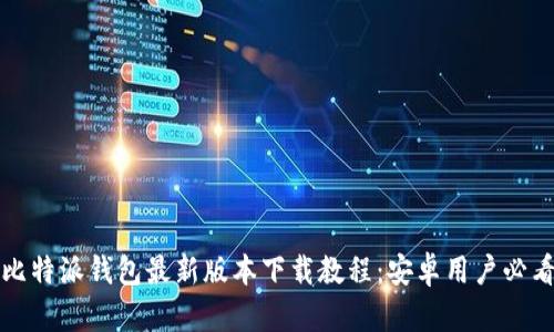 比特派钱包最新版本下载教程：安卓用户必看
