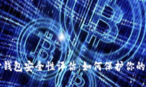 比特支付钱包安全性评估：如何保护你的数字资产