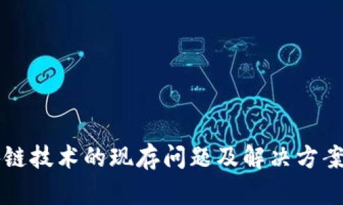 区块链技术的现存问题及解决方案分析