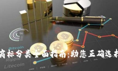 区块链商标分类全面指南：助您正确选择与注册