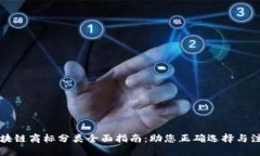 区块链商标分类全面指南：助您正确选择与注册