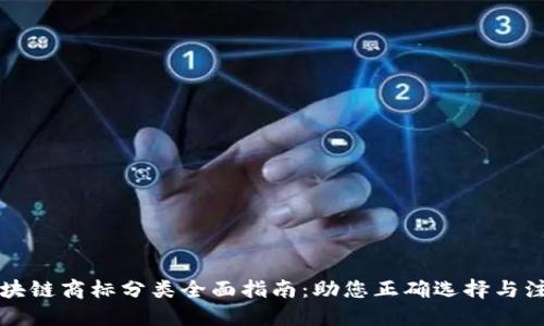 区块链商标分类全面指南：助您正确选择与注册