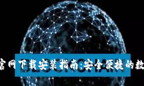 比特派钱包App官网下载安装指南：安全便捷的数字资产管理工具