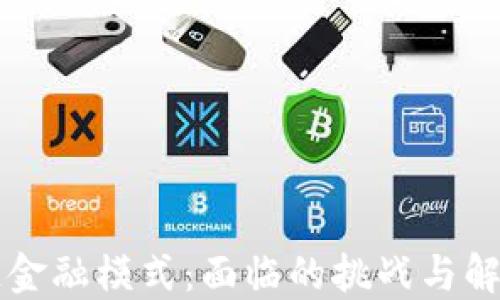 区块链金融模式:面临的挑战与解决方案