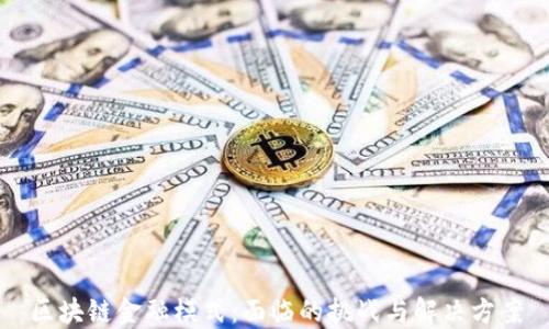 区块链金融模式:面临的挑战与解决方案