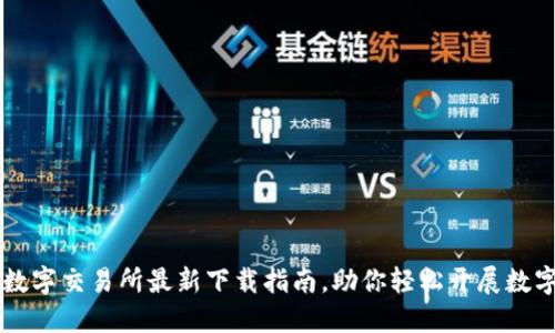 比特国际数字交易所最新下载指南，助你轻松开展数字资产交易