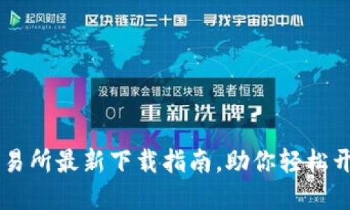 比特国际数字交易所最新下载指南，助你轻松开展数字资产交易