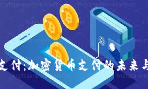 比特支付：加密货币支付的未来与挑战