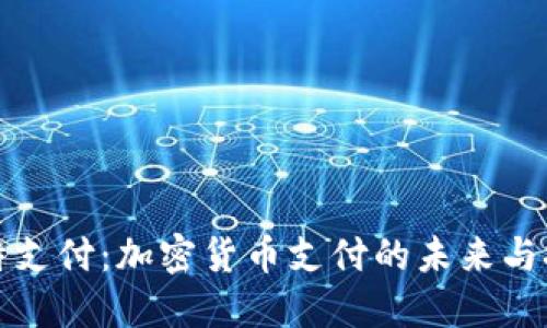 比特支付：加密货币支付的未来与挑战