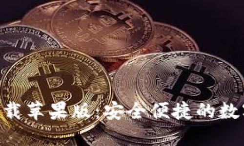 比特支付APP官方下载苹果版：安全便捷的数字货币支付解决方案