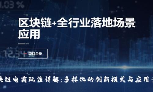 区块链电商玩法详解：多样化的创新模式与应用案例