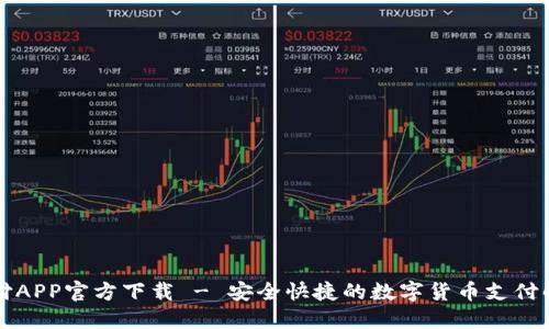 比特支付APP官方下载 - 安全快捷的数字货币支付解决方案