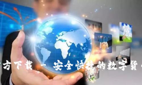 比特支付APP官方下载 - 安全快捷的数字货币支付解决方案