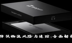 区块链如何降低物流风险与追踪：全面解析及应
