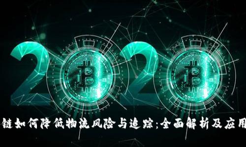 区块链如何降低物流风险与追踪：全面解析及应用展望